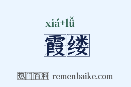 霞缕是什么意思的图片